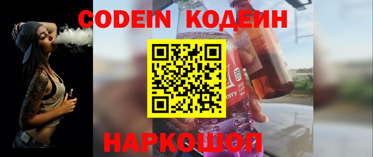 Codein напиток Lean (лин)  Вход с VPN  Шебекино  Кодеиновый сироп Lean Purple Drank 